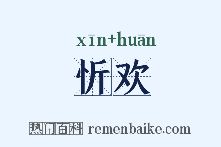 忻欢是什么意思的图片